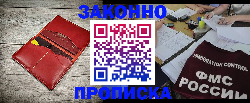 прописка законно в Уссурийске